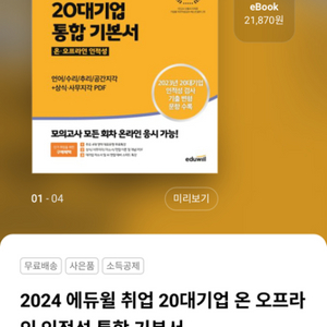 2024 에듀윌 취업 20대기업 인적성