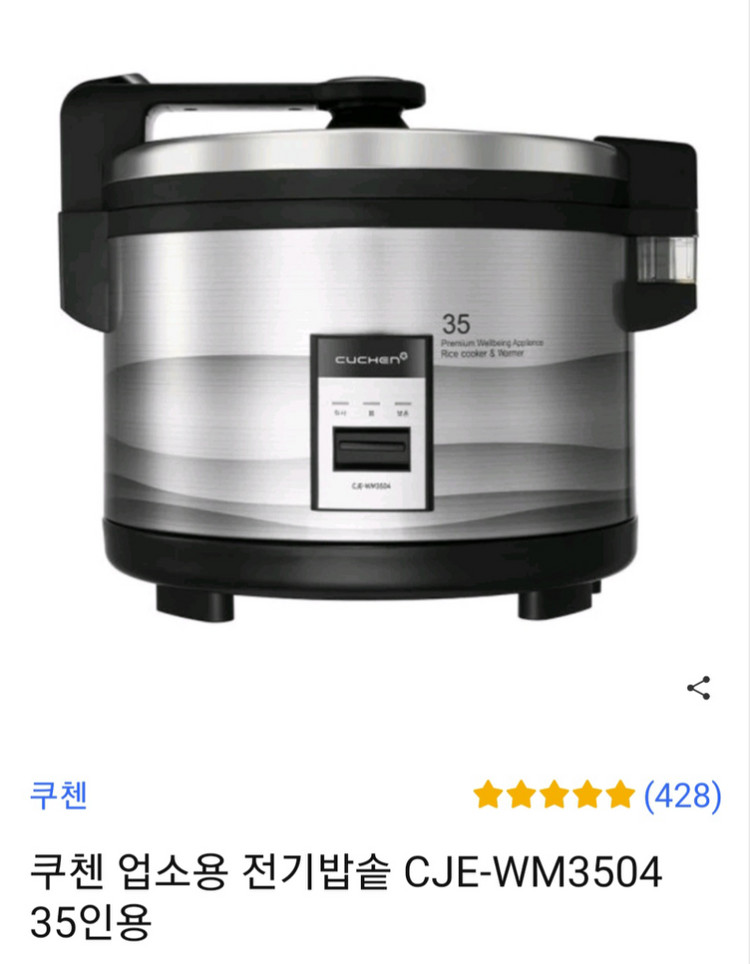 쿠첸 WM3504 35인분용 밥솥팝니다--1