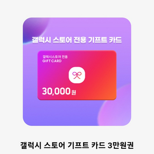 갤럭시 스토어 기프트카드 3만원 2만에 팝니다