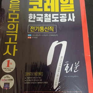 코레일 전기통신직 ncs봉모