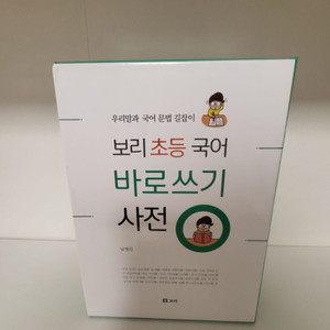 보리초등국어바로쓰기사전