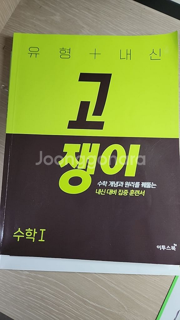 고쟁이 수1 수2 내신--1