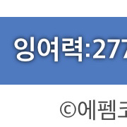 에펨코리아 270000만 포인트 판매합니다