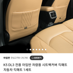 K5 DL3 전용 아임반 차량용 시트백커버 팔아요