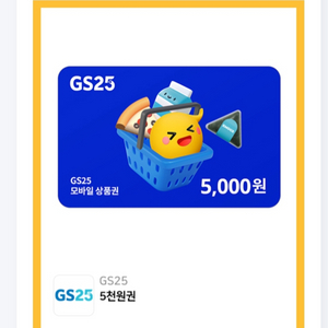 GS25 편의점 모바일상품권(5천원) 1장 판매