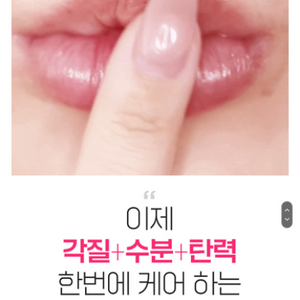 1초 쏙싹 립 스크럽으로 완성하는 매끈 촉촉 예쁜 입술