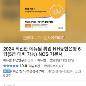 2024 에듀윌 NH농협은행 6급 NCS 기본서