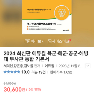 2024 에듀윌 부사관 통합기본서