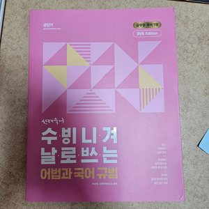 2023 공단기 선재국어 수비니겨 날로쓰는 어법과 국어