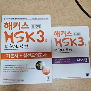 해커스 HSK 3급 기본서+실전모의고사+단어장