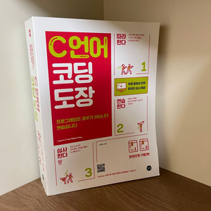 [책] C언어 코딩 도장_프로그래밍 언어_최상급