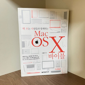 [책] 맥 쓰는 사람들과 함께하는 Mac OSX 바이블