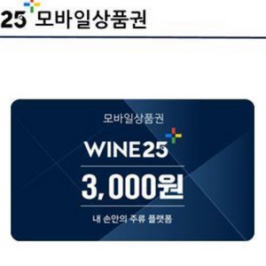 와인25 3천원권 팝니다.