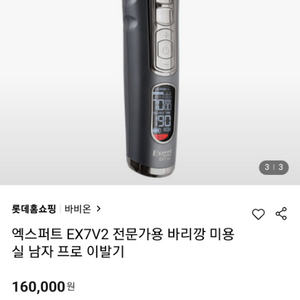 바리깡 ㅡ바비온 ex7 v2 새상품