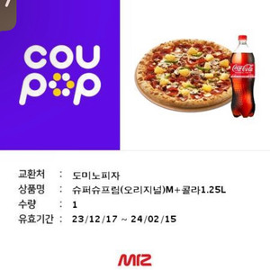 도미노피자 슈퍼슈프림+콜라1.25