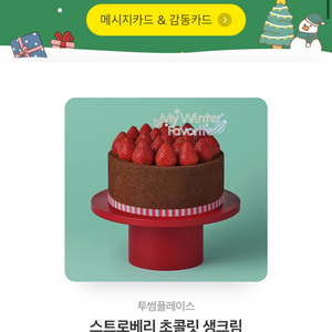 투썸 스초생 스트로베리 초콜릿 생크림 팔아요