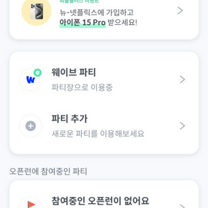 웨이브 프리미엄 계정공유 파티모집