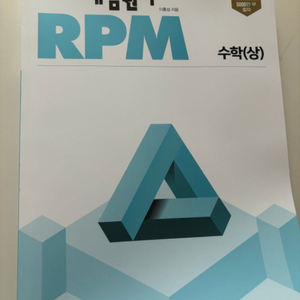 고1 수학 (상) 개념원리 RPM