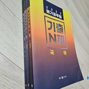 (새책)2022 메가공 기출N제 국영한 택포9,000