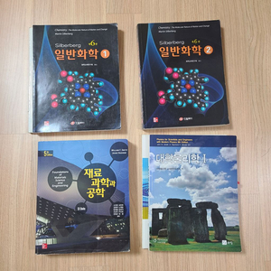 대학교재서적-일반화학1,2/대학물리학1/재료과학과공학