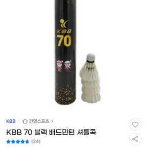 배송비무료) kbb 70 셔틀콕