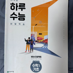 하루수능 수학1기초