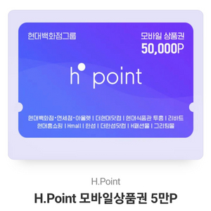 현대 Hpoint/H포인트 5만원 모바일 상품권