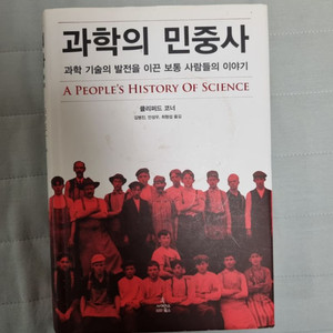 과학의 민중사