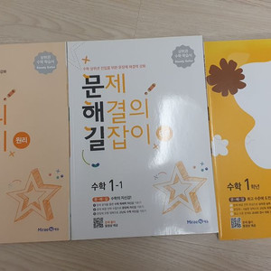 문제해결의 길잡이 1학년 세트 총 3권 새것