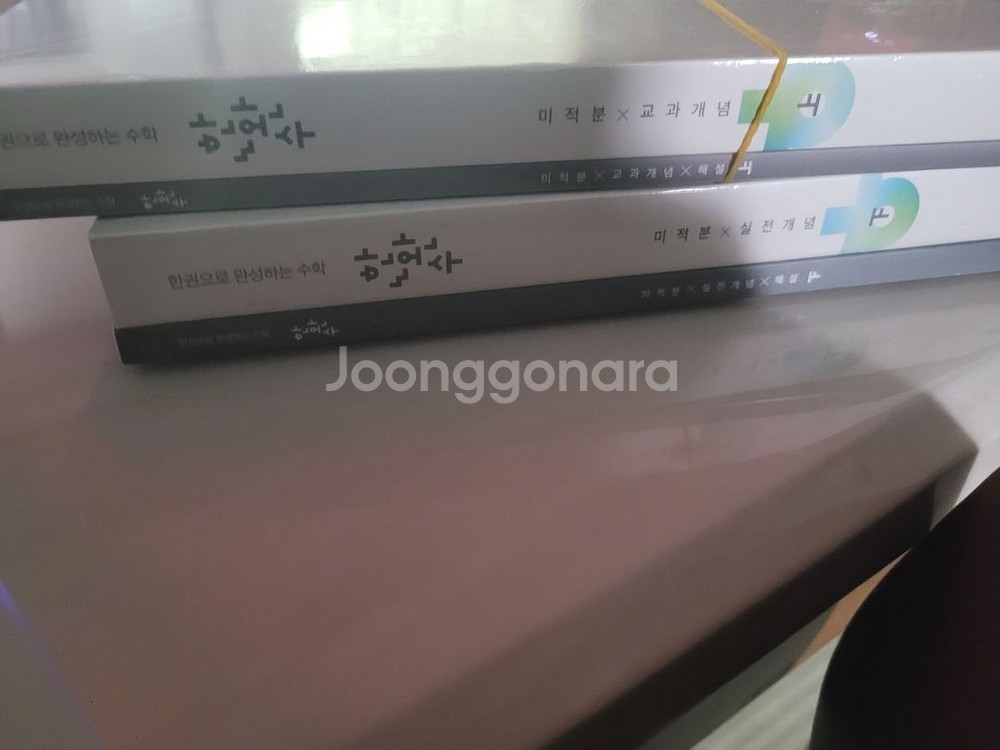 한완수미적분 새책 판매합니다--0