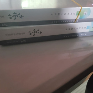 한완수미적분 새책 판매합니다