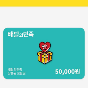 배달의 민족 5만원권 46000원에 팔아요