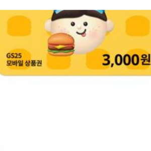 gs25 3000원 모바일 쿠폰