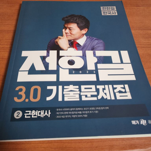 2023 전한길 3.0 근현대사