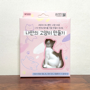 [새제품] 나만의 고양이 만들기 DIY 키트