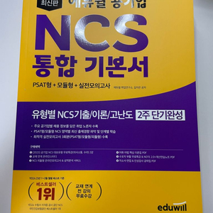 2023 에듀윌 공기업 NCS 통합 기본서 판매합니다.