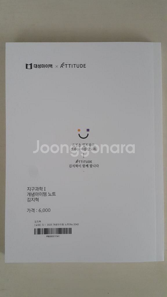 대성마이맥 지구과학 김지혁 개념아이템 노트 지구과학1--2