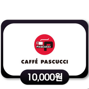 파스쿠찌1만-> 8500원(24.3.2까지)