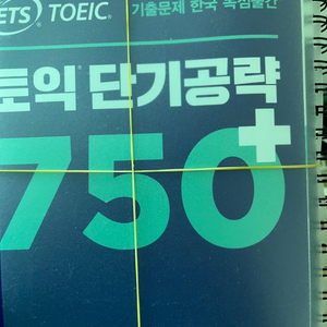 Ets토익750 팝니다 분철되어있습니다