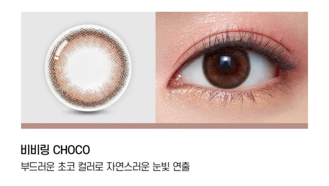 비비링 초코 렌즈(원데이) 이미지