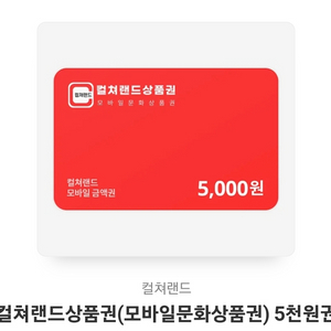 컬처랜드 5천원 문상