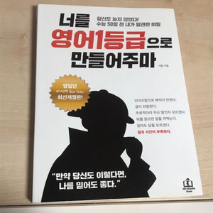 너를 영어1등급으로 만들어주마 새거 팝니다