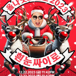 23일 싸이 올나잇스탠드 흰눈싸이로 지정석vip 2연석