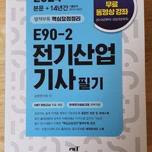 엔트미디어 전기산업기사 E90-2 2024년도 새책