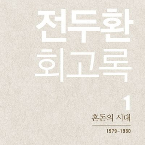 전두환회고록1 무수정판 삽니다(직거래-부산, 안전결제)