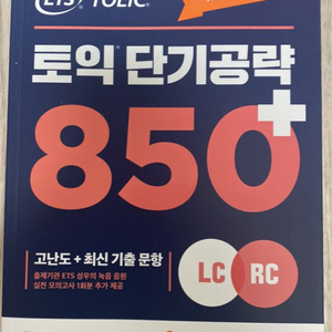 ets 토익 단기공략 850+(새상품)