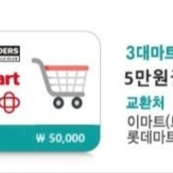 3대 마트 이마트 롯데마트 홈플러스 7만원권 66500
