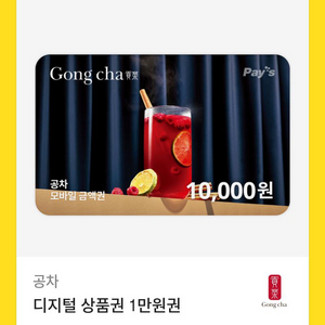 공차 10000원 만원권 기프티콘