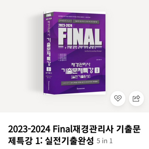 재경관리사 final교재 팔아요