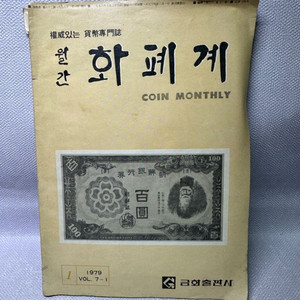 월간 화폐계/금화출판사/1979년1월1일발행